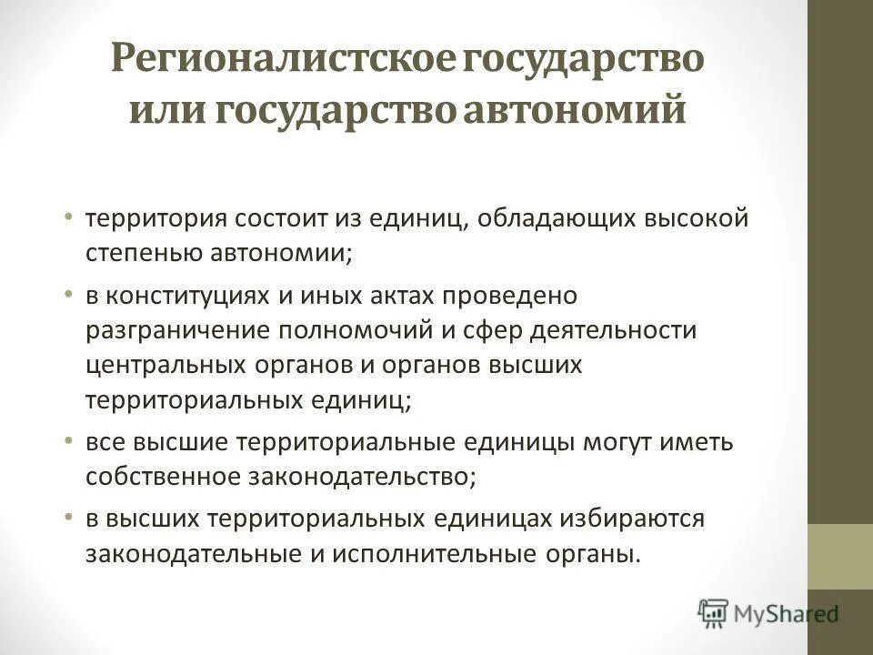 формы государственной автономии. формы государственной автономии. виды автономий в зарубежных странах. виды национально культурной автономии. территориальные автономии россии.