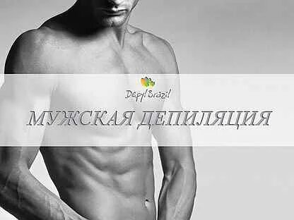 Мастер эпиляции мужчина