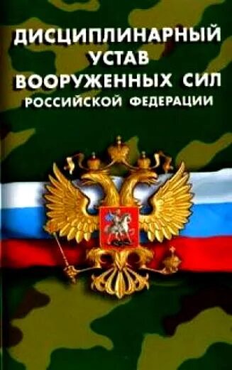 Устав дисциплинарной службы вс рф. Дисциплинарный устав Вооруженных сил России. Дисциплинарный устав Вооружённых сил РФ. Устав дисциплинарный службы вс РФ. Дисциплинированный устав вс РФ.