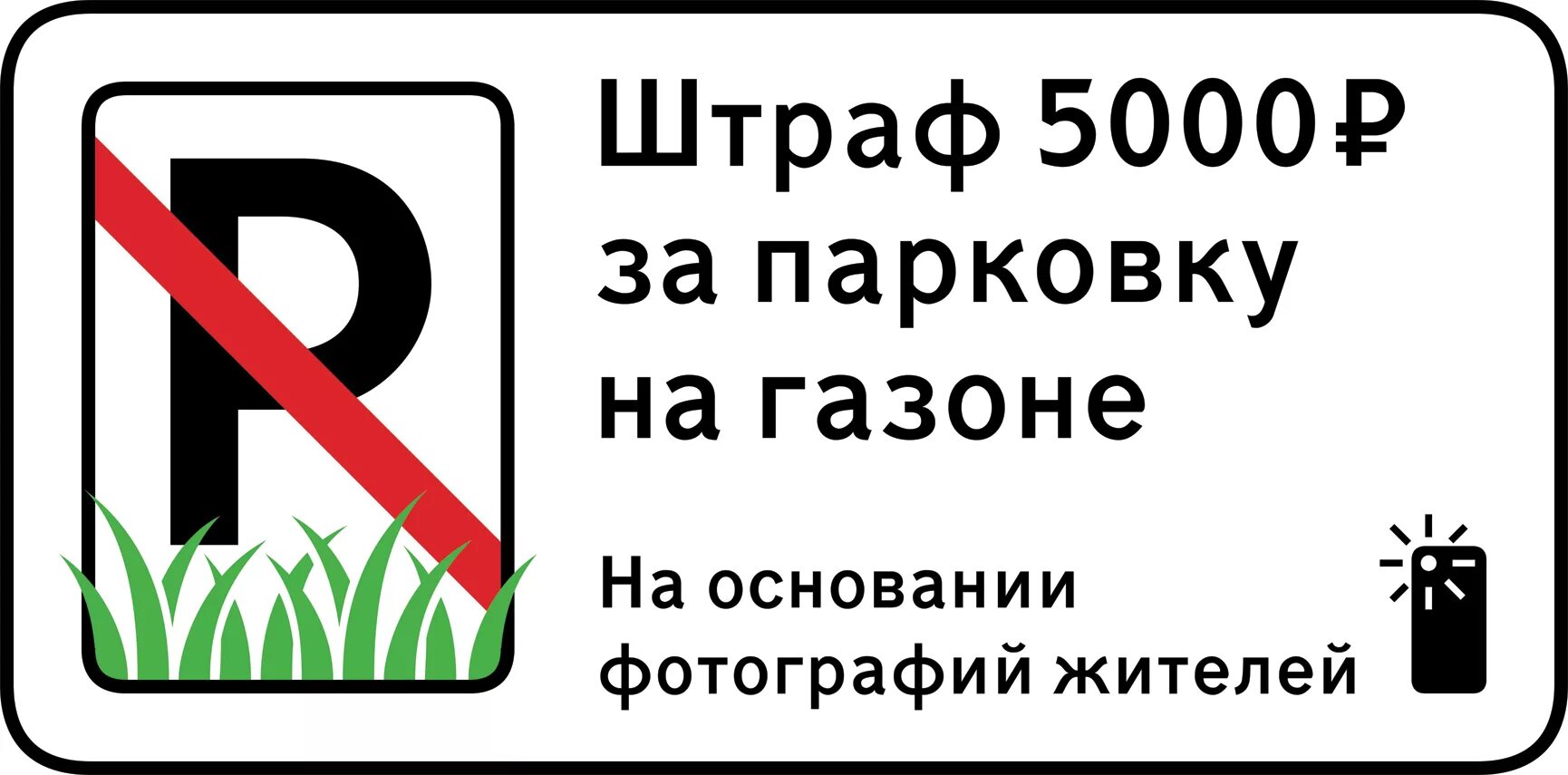 Штраф за парковку в неположенном месте 2024. Табличка штраф за парковку на газоне. Табличка газон не парковать. Знак парковка на газоне запрещена. Таблички для запрета парковки на газоне.