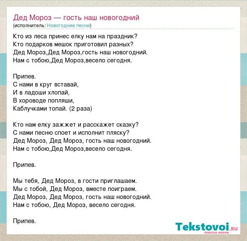 Песня дедушка веселые. Песенка Деда Мороза текст. Дед Мороз гость наш новогодний. Текст песни дед Мороз. Слова песни дед Мороз гость наш новогодний текст песни.