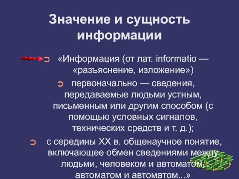 Роль и значения информации. Сущность информации. Значение информации. Значимость информации. Важность информации.