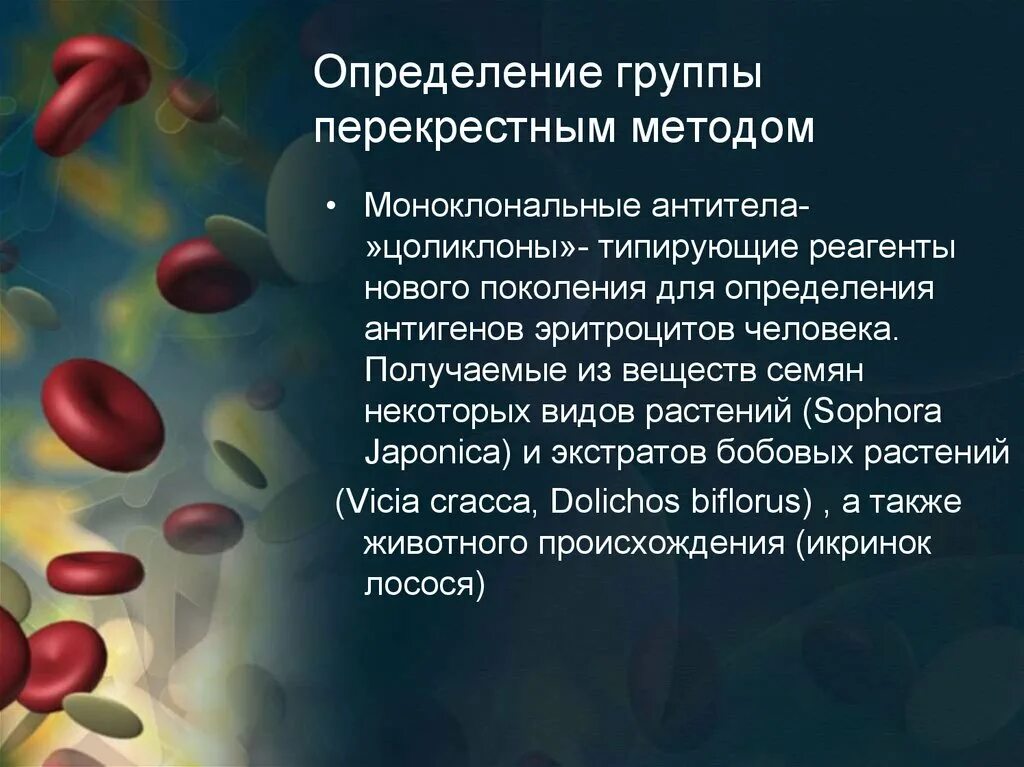 Определение антител к эритроцитам. Перекрестный метод определения группы крови. группа крови перекрестный метод. моноклональные антитела цоликлоны. исследование групп крови перекрестным методом.