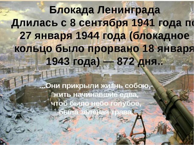 Блокада Ленинграда ( с 8 сентября 1941 по 27 января 1944 года). Блокада Ленинграда сколько дней длилась. Сколько ДНЦЙ длилась блакада Ленинграда. Скольокд лилась локада Ленинграда. Время блокады ленинграда сколько дней