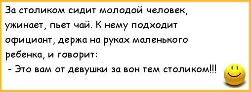 За столом сидим пляшем. Кто женщину обедает тот ее и танцует. Хозяйство держать собрались анекдот. Кто девушку ужинает тот ее и танцует.