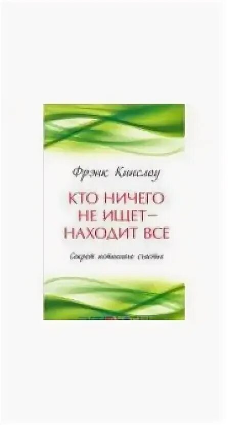 Секреты исцеления фрэнк кинслоу. Секрет истинного счастья Фрэнк Кинслоу. Кинслоу секрет мгновенного исцеления. Фрэнк Кинслоу семинар в Москве. Благо-чувство Кинслоу.