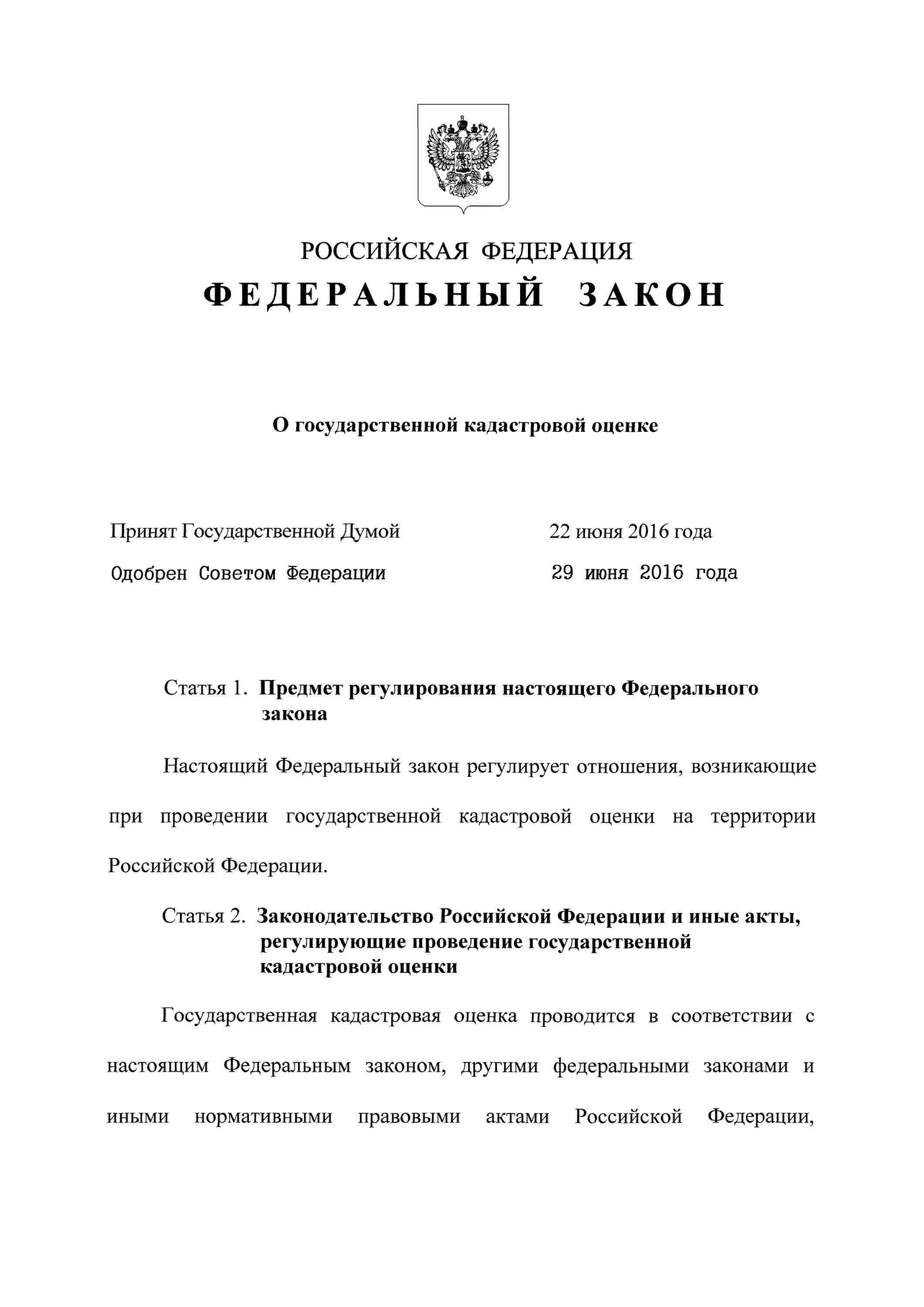 Порядок оспаривания кадастровой стоимости. Оспаривание результатов кадастровой стоимости. Фз о государственной кадастровой оценке. Фз о государственной оценке кадастровой стоимости. Определение кадастровой стоимости.