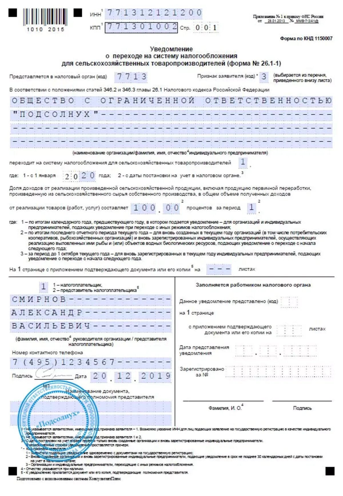 Уведомление по налогу усн в 2024. Пример заполнения уведомления о переходе на УСН. Формы налогообложения для ИП УСН. Уведомление о переходе на ЕСХН. Уведомление о переходе на ЕСХН пример.