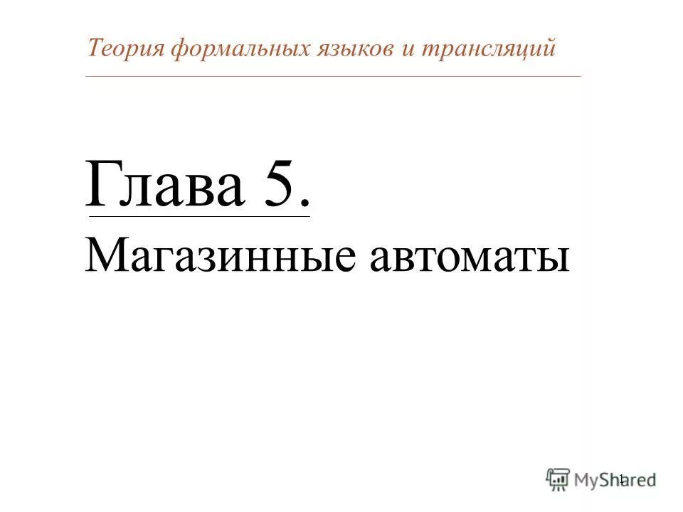 теория автоматов и формальных языков.
