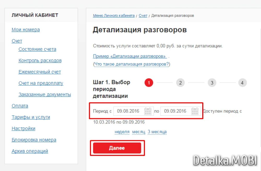 Детализация через мтс. Детализация в личном кабинете мтс. детализация в мтс через личный кабинет. детализация мтс личный кабинет. распечатка звонков мтс через личный кабинет.