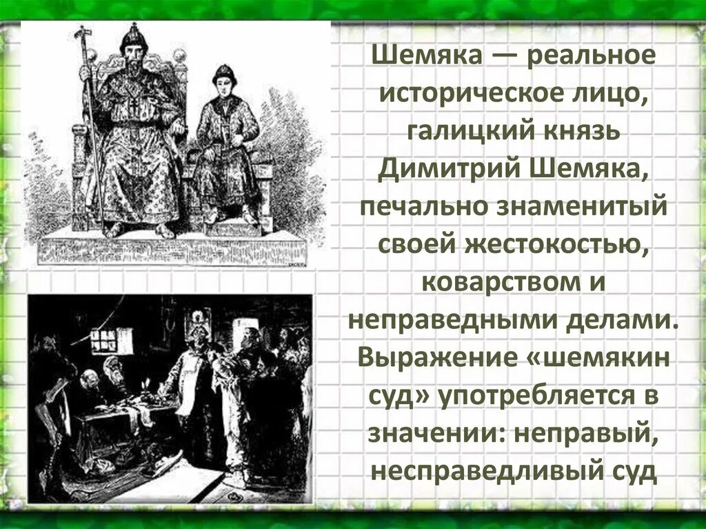 Слово шемяка старинное грамматическая. Шемяка Шемякин суд. Повесть о Шемякином суде 17 век. Сатирическая повесть о Шемякином суде. Шемякин суд тема.