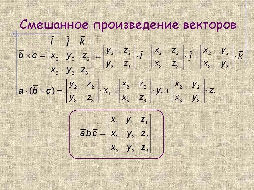 Формула нахождения произведения. Вычислить смешанное произведение трех векторов. Как вычислить смешанное произведение 3 векторов. Вычисление смешанных произведений векторов. Формула смешанного произведения векторов.