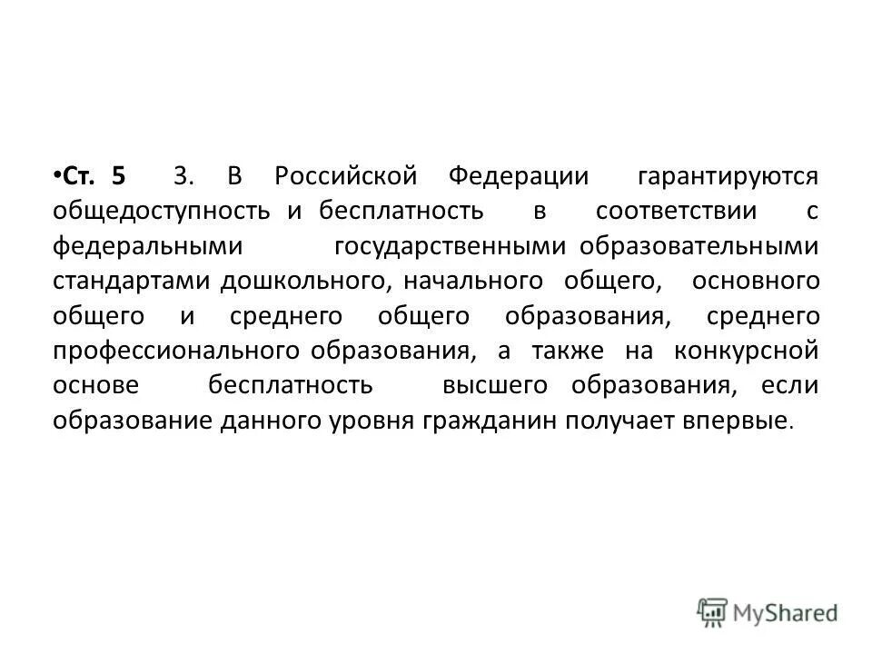 Верно ли суждение в рф гарантируется общедоступность