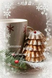 Доброго зимнего утра мерцающие картинки