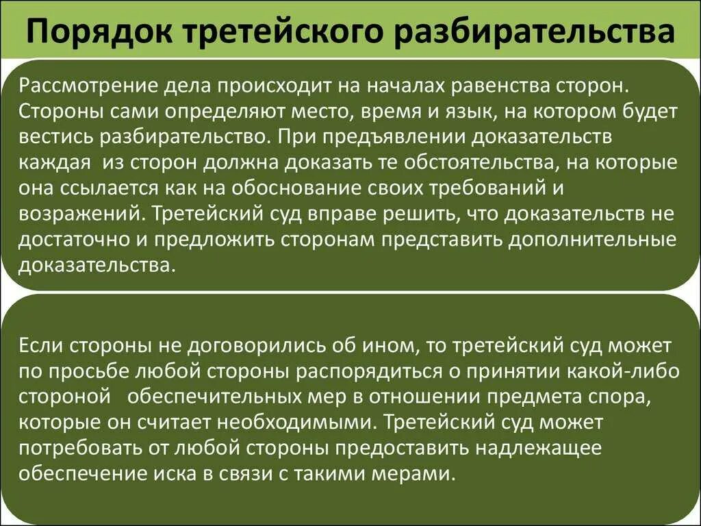 Третейский суд примеры. Процедура рассмотрения дела в третейском суде. Порядок рассмотрения споров в третейском суде. Процедура арбитражного разбирательства. Опишите процедуру рассмотрения дела в третейском суде.