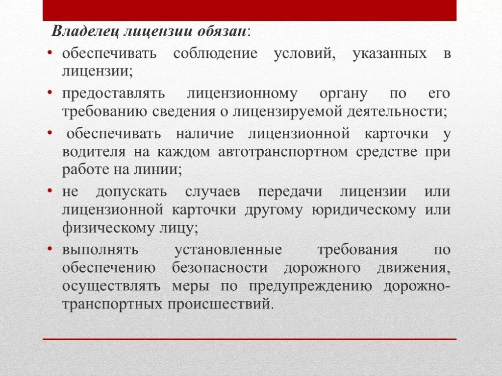 Лицензирование на автомобильном транспорте. Обязанности владельца лицензии. Лицензирование и сертификация на автотранспорте презентации. Лицензирование видов деятельности на транспорте.. Как обязать собственника