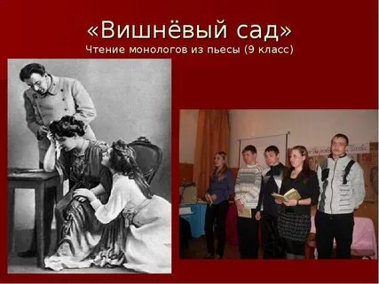 Монолог вишневый сад