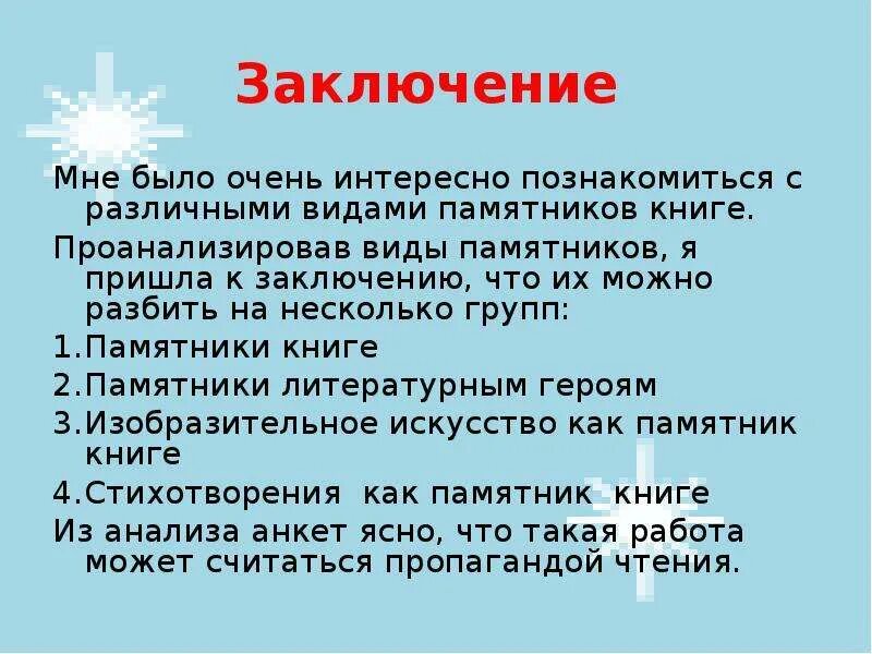 Вывод о памятниках. Заключение про памятники. Памятники презентация заключение. Вывод по памятникам. Также пришла к выводу что