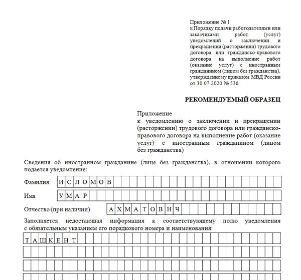 Образец уведомления о расторжении договора с иностранцем. Форма уведомления о расторжении трудового договора с иностранцем 2021. Образец заполнения уведомления о прекращении трудового договора. Бланк о расторжении трудового договора с иностранным гражданином 2022.