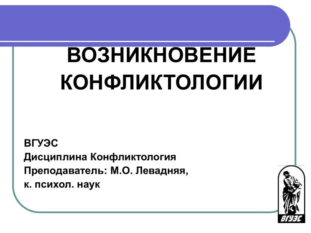 Конфликтология как учебная дисциплина. История конфликтологии. Современные проблемы развития конфликтологии. Разделы конфликтологии. Понятие конфликтология.