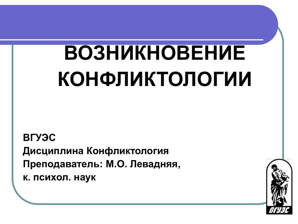 Возникновение конфликтологии. История конфликтологии учебник. История становления конфликтологии как науки. Конфликтология как научная дисциплина.