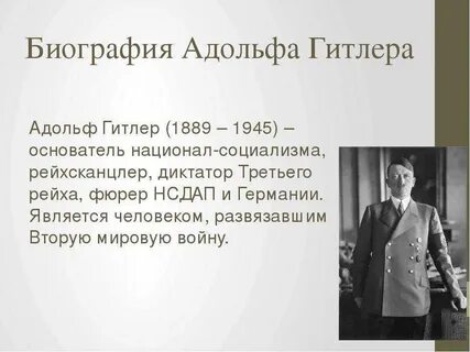 Годы жизни адольфа
