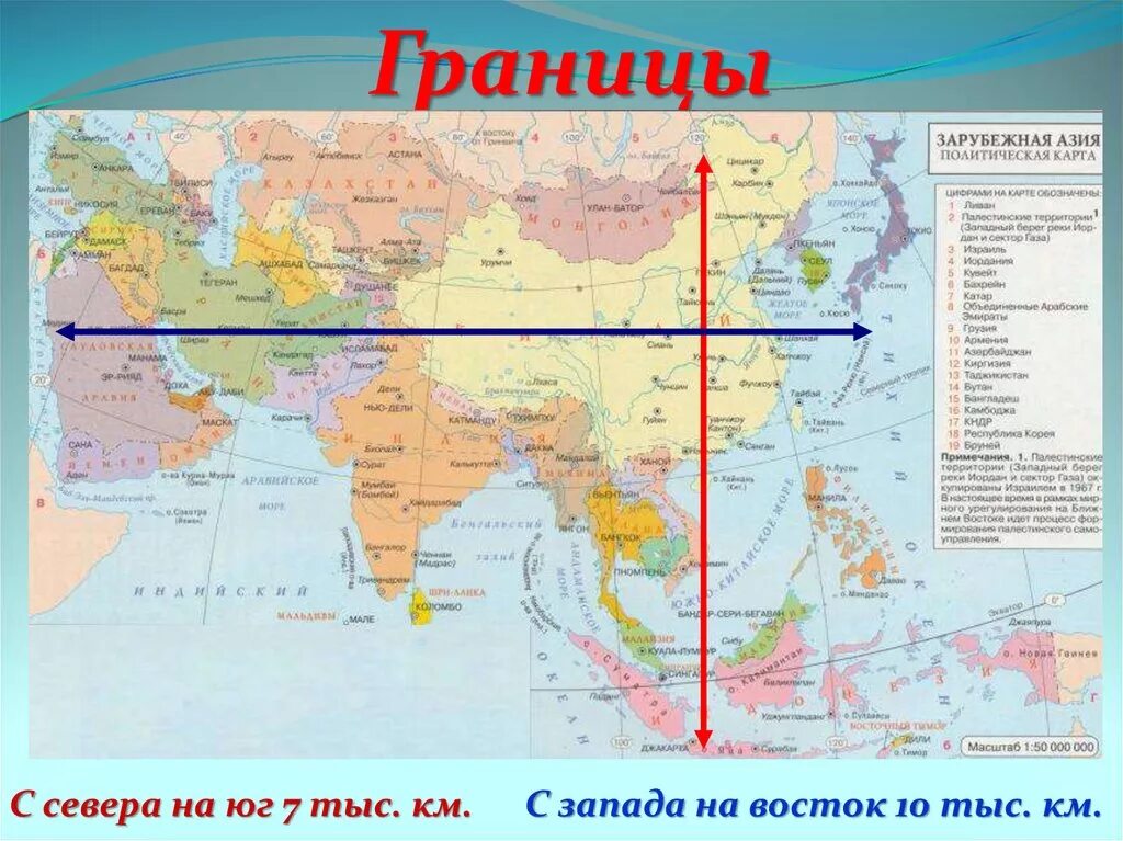 Длина россии с севера на юг. Протяженность зарубежной Азии. Протяженность с Запада на Восток зарубежной Азии. Границы зарубежной Азии.