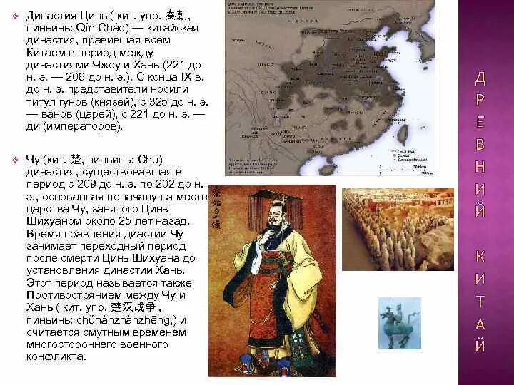 Где правила династия цинь история 5. Династия Цинь 221 207 гг до н.э. Где правила Династия Цинь. Период Цинь кратко. Династия Хань в Китае правитель.