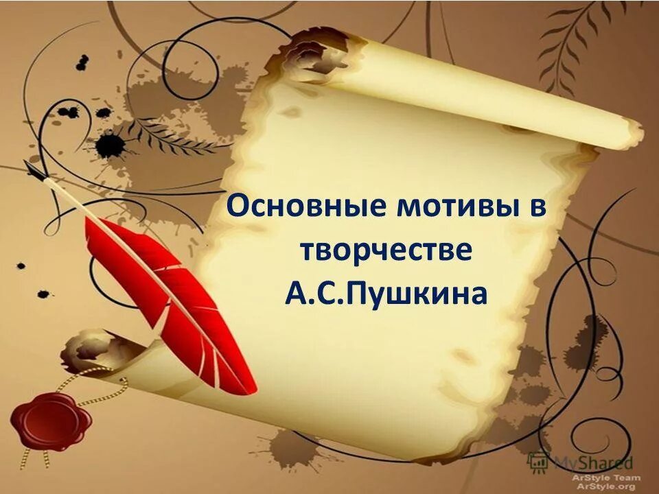 мотивы лирики пушкина таблица. пушкин темы и мотивы лирики. мотивы лирики пушкина таблица. основной мотив творчества пушкина. мотивы лирики пушкина таблица.