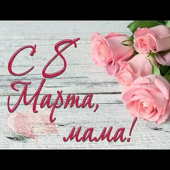 Поздравляю мама с 8. Поздравляю мама с 8. Поздравление с 8 мартом маме. Поздравляю мама с 8. Поздравляю мама с 8.
