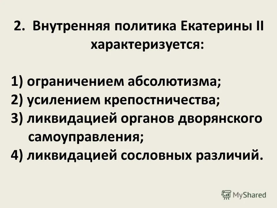 Внутренняя политика екатерины 3. Внутренняя политика Екатерины Великой. Внутренняя политика Екатерины 2 причины. Внутренняя политика Екатерины 2 характеризуется. Внутренняя политика Екатерины II характеризуется.