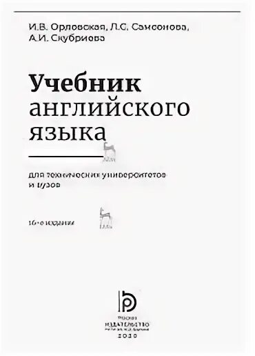 Решебник орловская английский язык для технических. Учебник английского языка для технических университетов и вузов. Учебник по английскому языку для технических вузов Орловская. Орловская учебник английского языка. Орловская учебник английского языка для технических вузов.