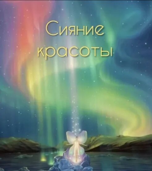 Цитаты про сеяние. Магазин сияние в александрове. Красота это сияние. Сияй фразы. Масло для тела аспера сияние красоты тонизирующее.