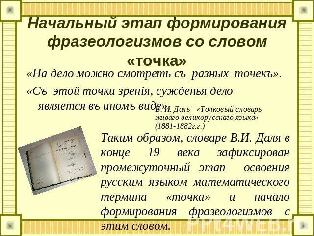 Из предложений 95 97 выпишите один фразеологизм. Фразеологизмы включающие слово точка. Этапы развития фразеологии. Значения слова точка. Точка зрения фразеологизм.