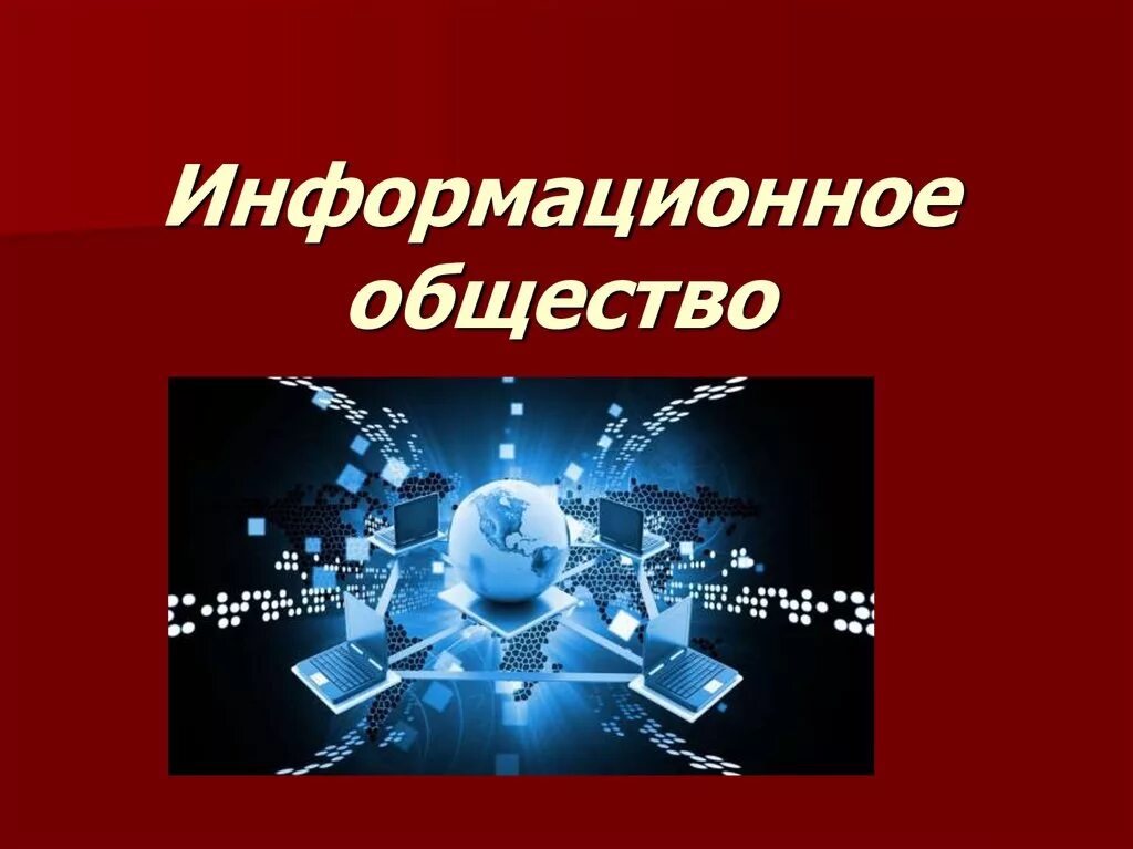 Единого информационного общества. Информационное общество. Информационное общество презентация. Информационное общество это в информатике. Сообщение на тему информационное общество.