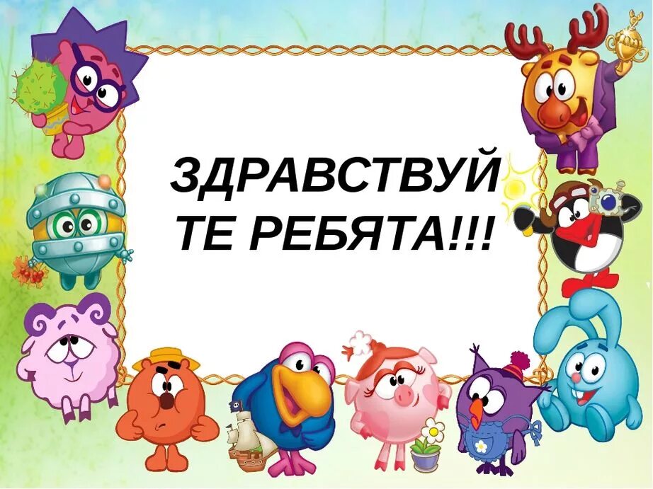 Здравствуйте ребята здравствуйте друзья. Здравствуйте ребята. Слайд Здравствуйте ребята. Здравствуйте ребята для презентации. Здравствуйте ребята картинки для презентации.