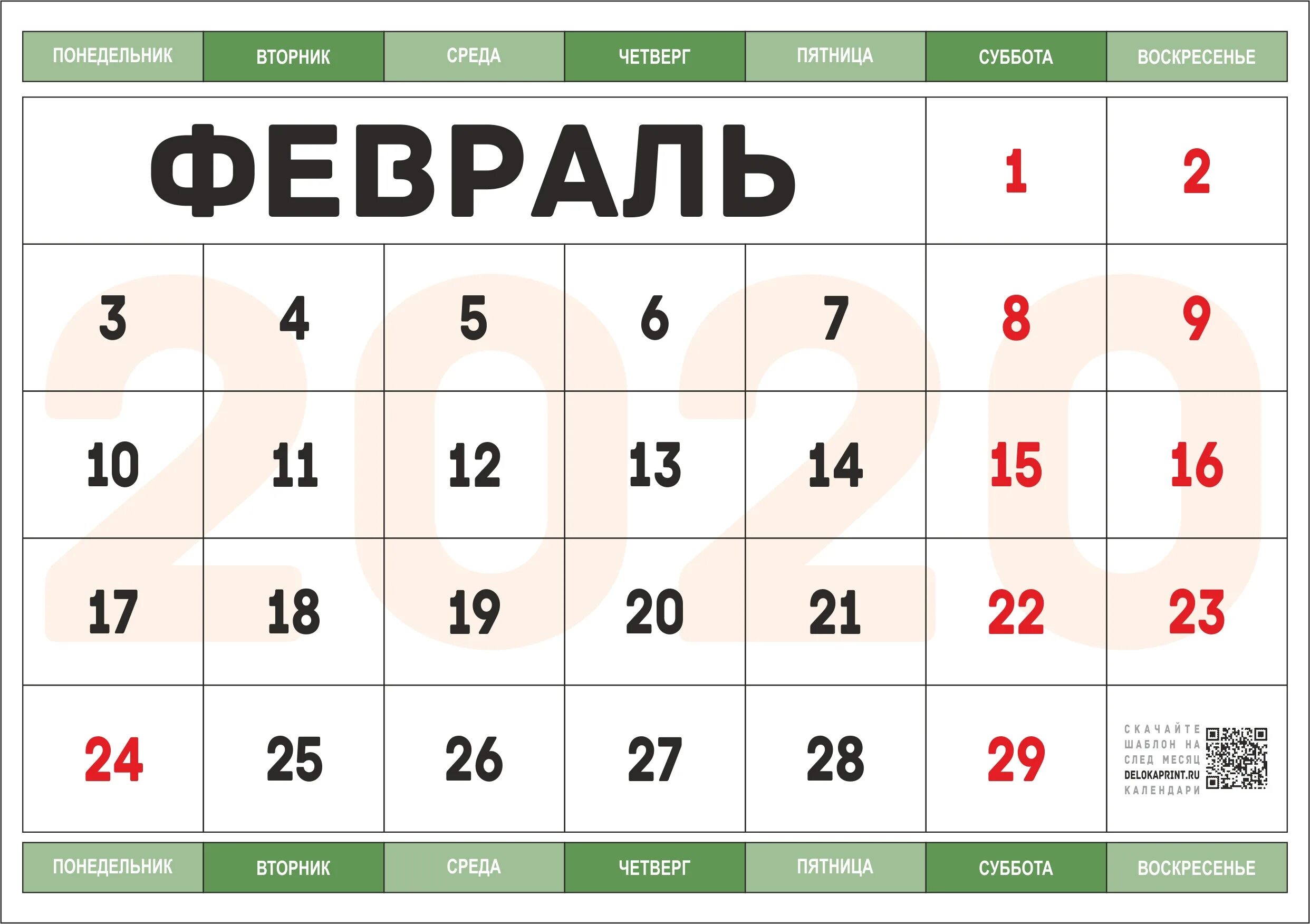 Сколько прошло с 23 января 2020 года. Календарь на месяц. Февраль 2020 года календарь. Календарь на февраль месяц. Февраль 2020 календарь.