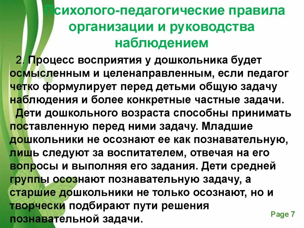 Приемы руководства и организации. Педагогические правила. познавательная задача наблюдения. приемы руководства наблюдениями.