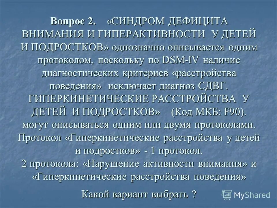 Диагноз СДВГ. Синдром дефицита внимания лекарства. Синдром дефицита внимания и гиперактивности у детей презентация. Причины синдрома гиперактивности. Лекарства от сдвг у взрослых