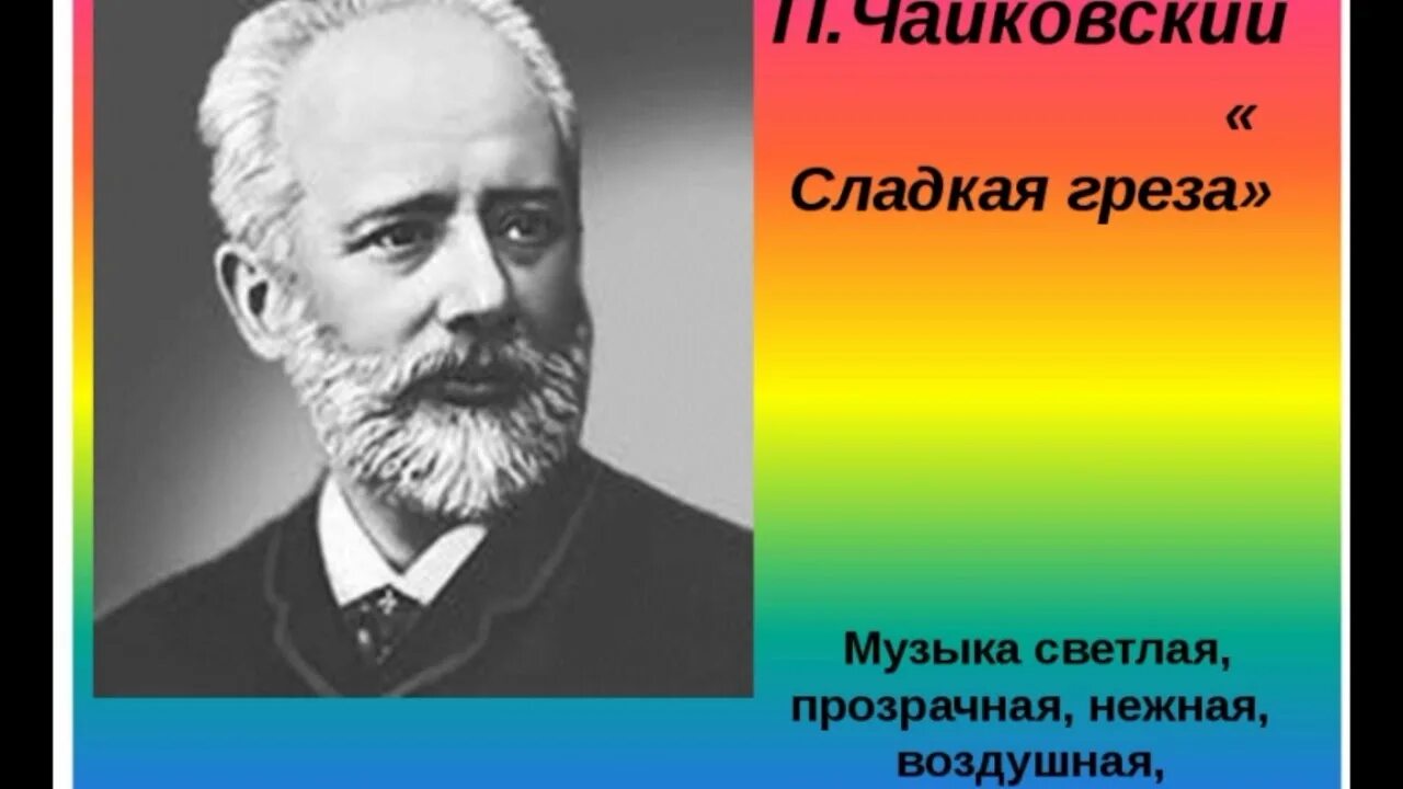 Сладкая греза Чайковский. Сладкая грёза п.и.Чайковского. Пьеса Чайковского сладкая греза. Сладкая греза слушать