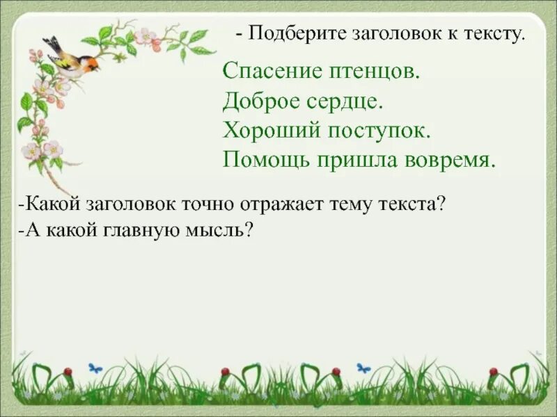 К тексту можно подобрать. Заголовок к тексту. Как подобрать Заголовок к тексту. Подберите Заголовок к тексту. Подбери название к тексту.