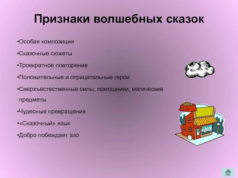 Сюжеты волшебных сказок. Элементы композиции волшебной сказки. Признаки сказки. Особенности композиции сказки. Компоненты волшебной сказки.