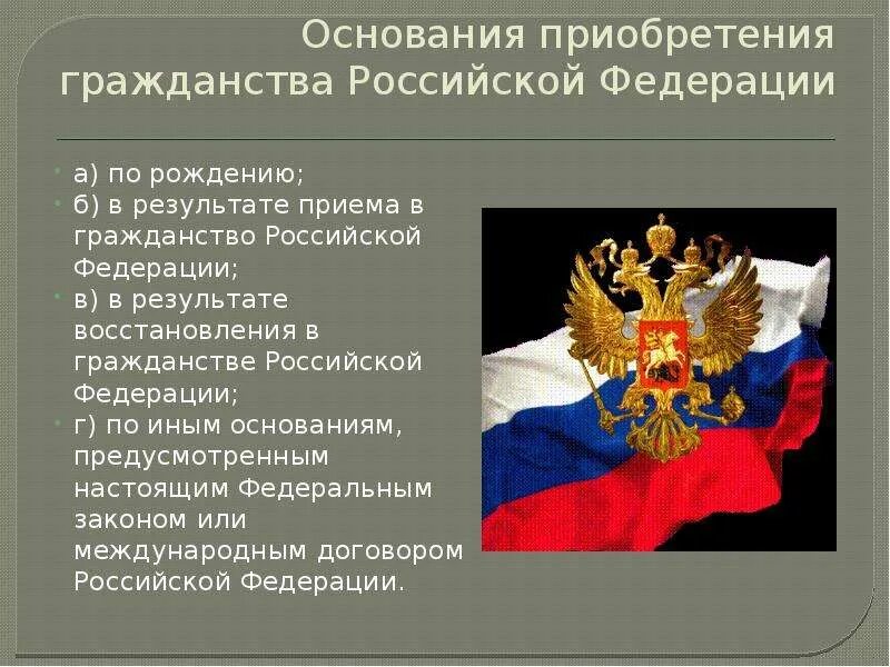 Гражданином российской федерации является физическое лицо. Основания приобретения гражданства РФ. Основания приобретения гражданства по рождению. Гражданин Российской Федерации. Приобрела гражданство Российской Федерации.