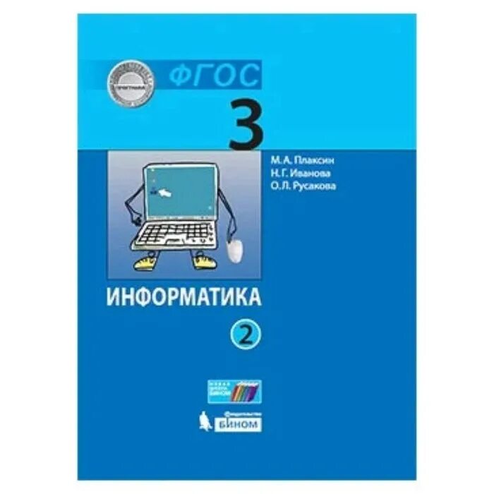 Информатика 3 4 год. Учебник «Информатика», 3-4 классы. Автор: Плаксин м. а. Информатика. 4 Класс. Информатика 3 класс учебник. Информатика 4 класс учебник.