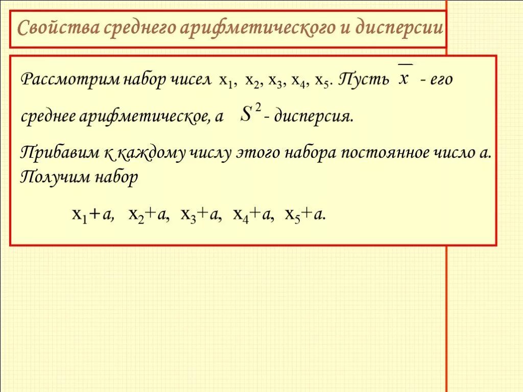 Среднее арифметическое четырех чисел равна 3. Свойства среднего арифметического. Свойства средней арифметической. Среднее арифметическое свойства. Дисперсия среднего арифметического.