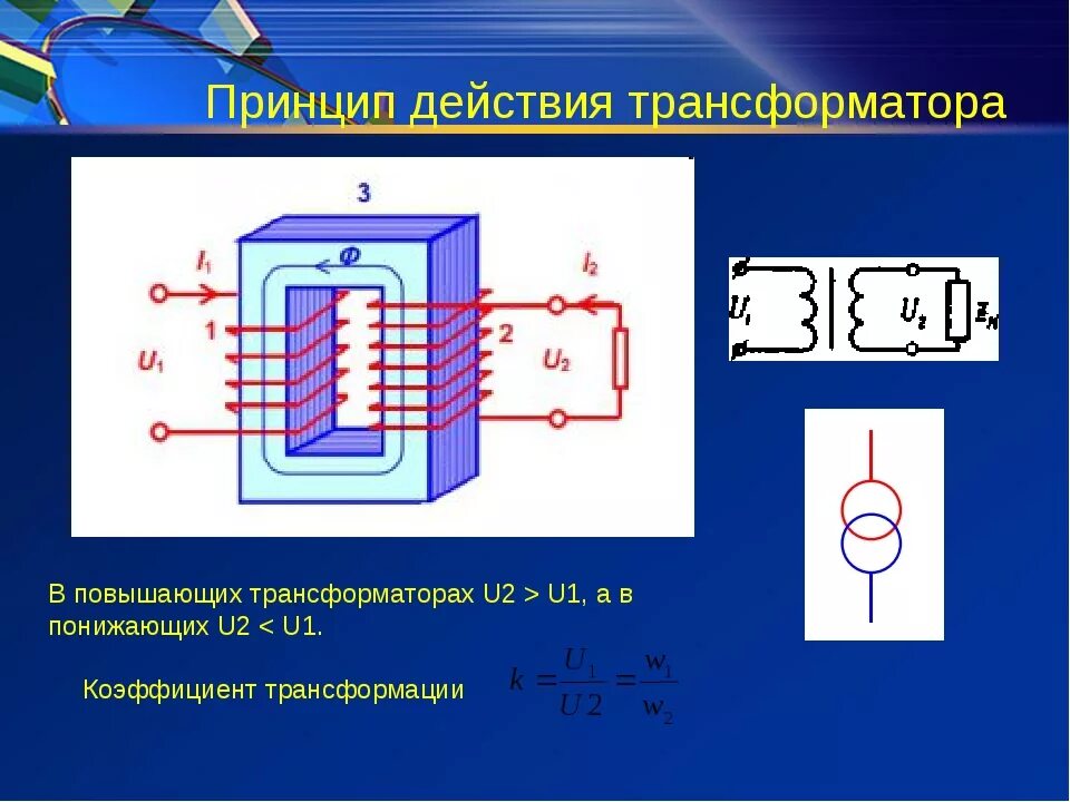 Повышающий трансформатор принцип работы. Повышающий трансформатор u1 u2. Схема трансформатора физика 9 класс. Трансформатор физика 9 класс.