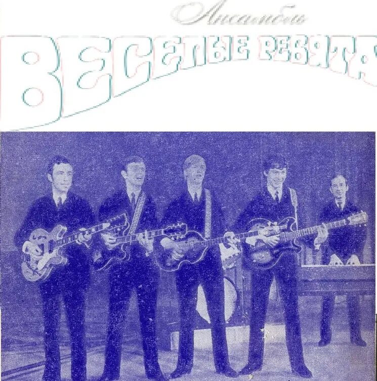 Вокально инструментальный конкурс. ВИА Веселые ребята 1971. Группа весёлые ребята (ВИА). Веселые ребята солист 1988.