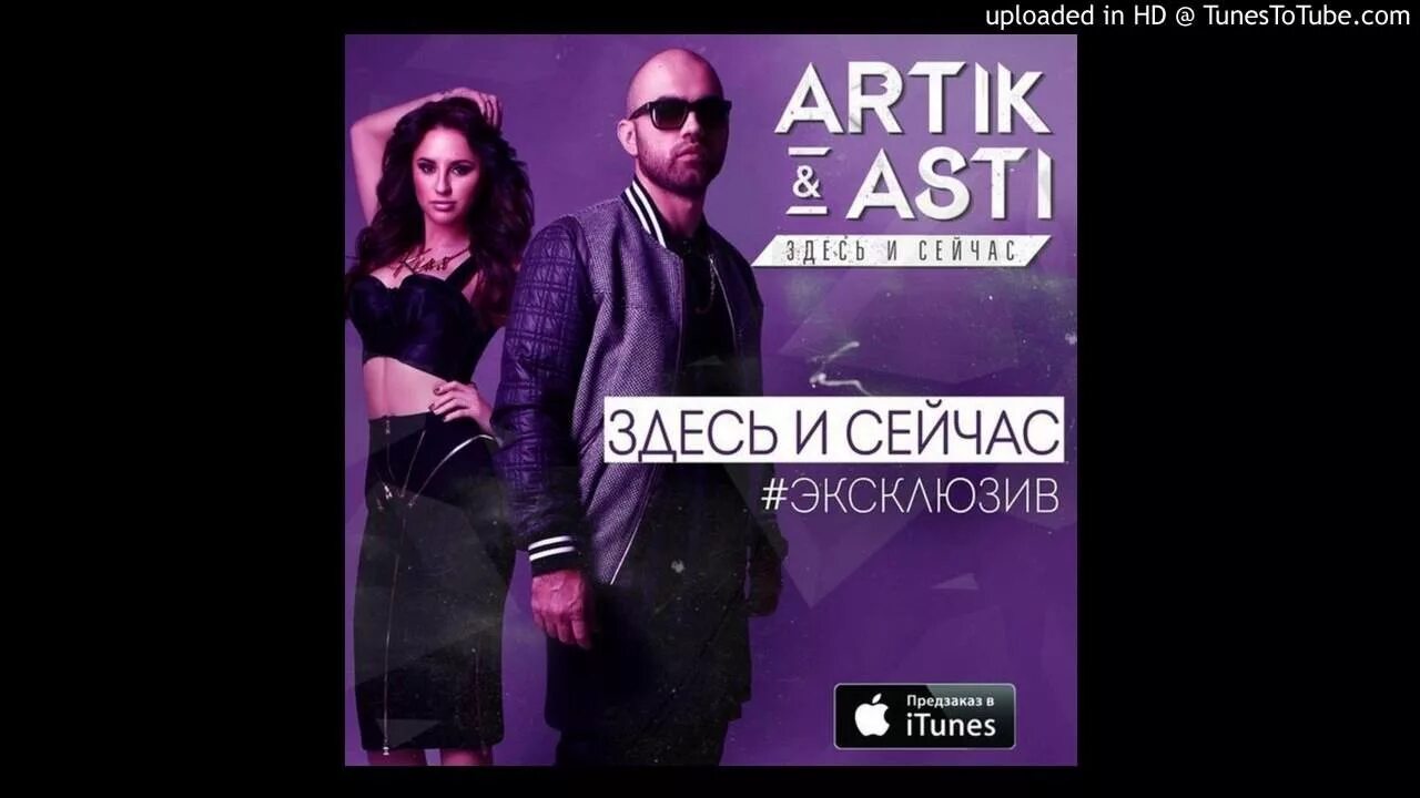 Artik Asti половина. Artik & Asti - половина обложка. Artik & Asti_половина фото. Здесь и сейчас artik & Asti.