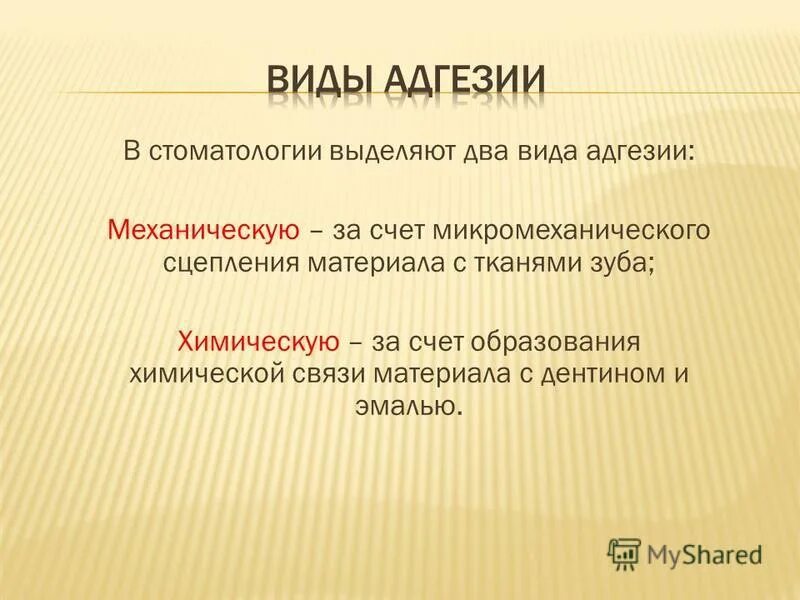 Разнятся это. Виды адгезии. Химическая адгезия в стоматологии.