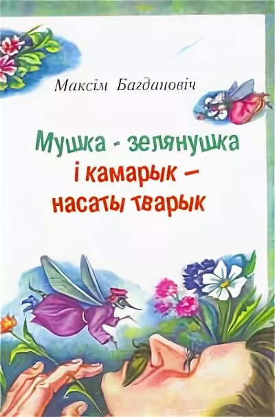 муха цокотуха и комар. муха комар. мушка зелянушка і камарык. корней чуковский муха цокотуха иллюстрации. мухи на хариуса кузнечик.